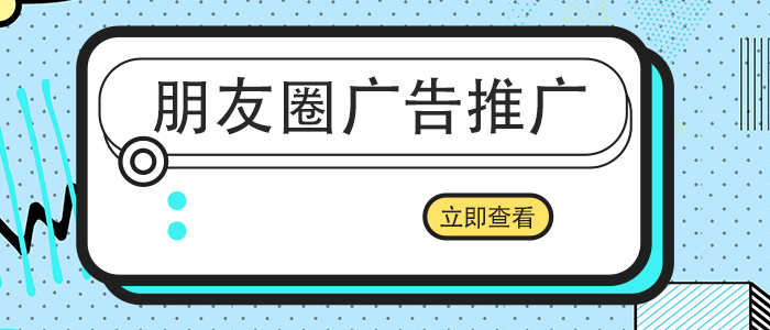 朋友圈广告有哪些优势？广告投放时需要注意什么呢？(图1)